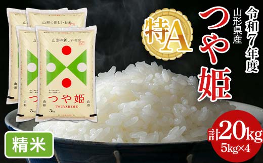 FYN6-501 令和7年度 山形県産 特別栽培米 つや姫 20kg 白米 精米 米米 米 ごはん ブランド米 特栽 つやひめ 2025年 贈答 贈り物 ギフト 自宅 家庭 山形県 西川町 月山