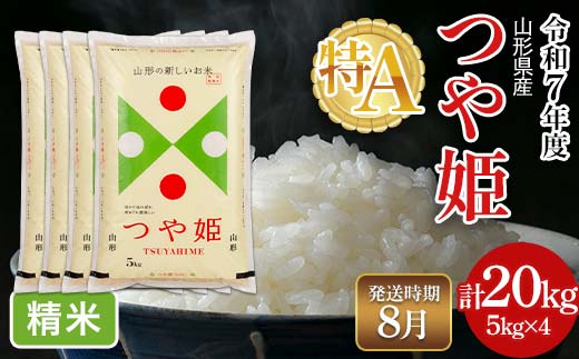 FYN6-506 ≪2026年8月発送≫令和7年度 山形県産 特別栽培米 つや姫 20kg(5kg×4) 白米 精米 米米 米 ごはん ブランド米 特栽 つやひめ 2025年 贈答 贈り物 ギフト 自宅 家庭 山形県 西川町 月山