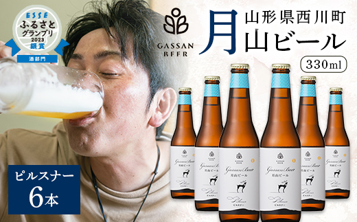 FYN9-011 クラフトビール 【月山ビール】ピルスナー 6本セット 地ビール こだわり お酒 山形県 西川町