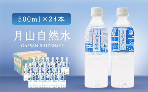 FYN9-013 月山自然水500ml×24本 天然水 国産 備蓄 防災 保存 ペットボトル ナチュラル 山形県 西川町