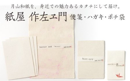 FYN9-063 紙屋 作左ヱ門 月山和紙 レターセット雲(ピンク 便箋6枚／封筒3枚)・ハガキセット(3枚)・ポチ袋(白折鶴3枚）山形県 西川町