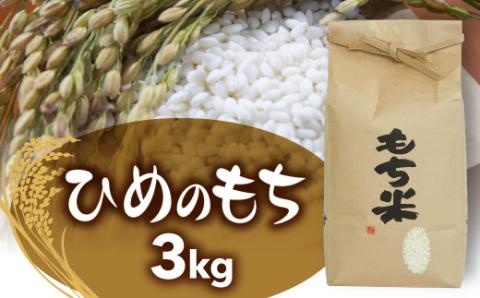 FYN9-113 令和6年度 山形県西川町産 もち米 ヒメノモチ 3kg(1.5㎏×2) 餅 もち 米 糯米 ひめのもち 山形県 西川町 月山