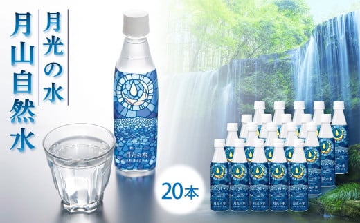 FYN9-191 「山形の極み」月光の水 月山自然水 20本水 天然水 国産 備蓄 防災 保存 ペットボトル ナチュラル 山形県 西川町 