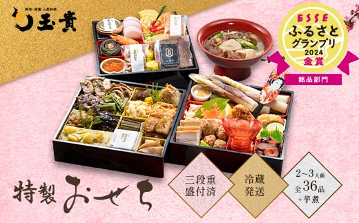 FYN9-232 ≪先行予約≫ 新春 2026年 特製おせち 山菜料理専門料亭「玉貴」三段重（2～3人前）月山和牛芋煮鍋付 2025年12月31日お届け 年内 年末 お届け 贈答品 冷蔵品 料亭 高級 おせち お節 重箱 和風 山菜 ローストビーフ いくら 料理 グルメ 食品 縁起物 正月 元旦 ギフト プレゼント 贈答 贈り物 自宅 家庭 山形県 西川町 月山
