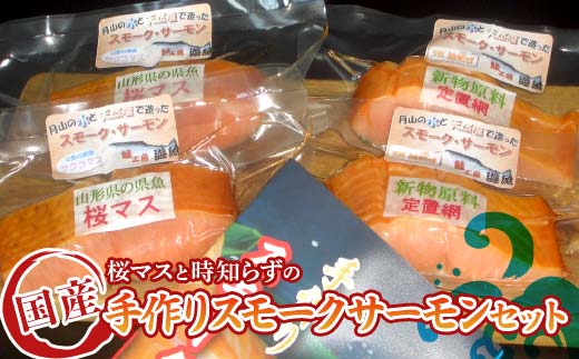 FYN9-253 手作りスモークサーモンセット（桜マス・時知らず）