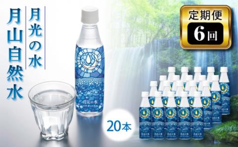 FYN9-274【定期便6回】「山形の極み」月光の水 月山自然水 20本水 天然水 国産 備蓄 防災 保存 ペットボトル ナチュラル 山形県 西川町