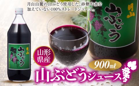 FYN9-296 月山 山ぶどうジュース900ml