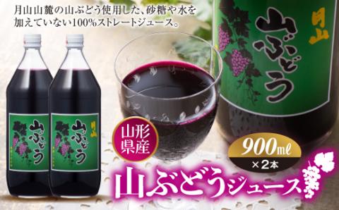 FYN9-297 月山 山ぶどうジュース900ml×2