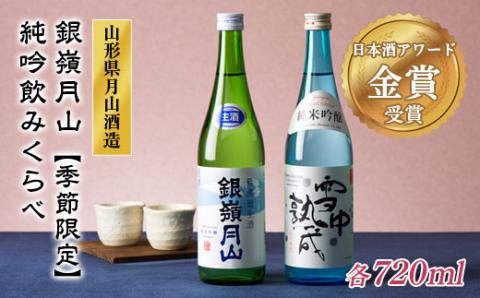 FYN9-302 《6月30日まで!》山形の地酒【銀嶺月山】純米吟醸 飲みくらべセット 720ml×2本 数量限定