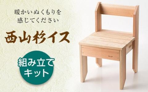 FYN9-314　女性やお子様でも組み立てられます　西山杉 イス(組み立てキット)