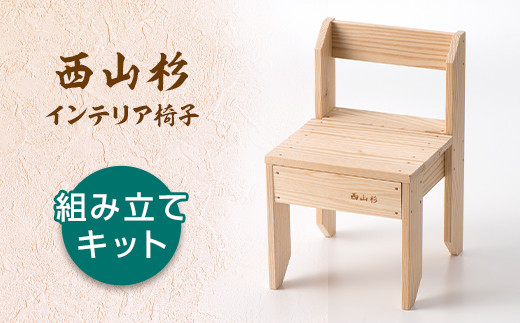 FYN9-317 西山杉インテリア イス（組み立てキット）