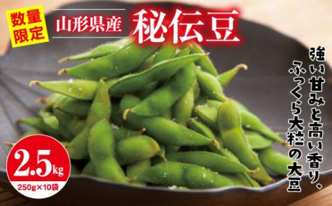FYN9-388 ≪2026年先行予約≫山形県産 秘伝豆 2.5kg（250g×10袋）2026年9月中旬から順次発送 小分け 個包装 青大豆 枝豆 えだまめ 野菜 やさい おつまみ ビール 国産 山形県 西川町 月山