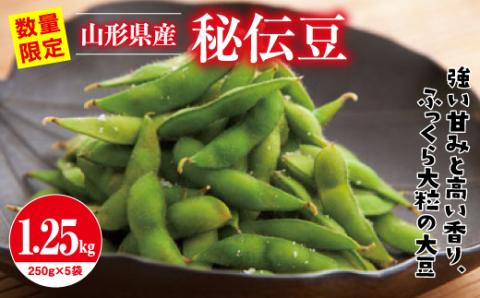 FYN9-408 ≪2026年先行予約≫山形県産 秘伝豆 1.25kg（250g×5袋）2026年9月中旬から順次発送 小分け 個包装 青大豆 枝豆 えだまめ 野菜 やさい おつまみ ビール 国産 山形県 西川町 月山