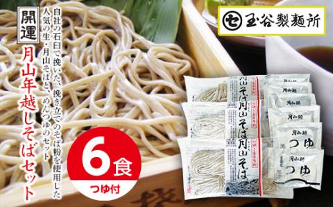 FYN9-410 ≪2025先行予約 年内発送≫山形県 西川町 開運月山年越しそばセット(6食) つゆ付き 2025年12月26日頃から順次発送 年越し そば 蕎麦 めん 麺 セット たれ付 国内製造 年末 年内 配送 発送 山形県 西川町 月山