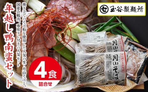 FYN9-411 ≪2025年先行予約 年内発送≫山形県 西川町 年越し 鴨南蛮そばセット(4食) つゆ付き 2025年12月26日頃から順次発送 年越し そば 蕎麦 めん 麺 セット たれ付 具材付 国内製造 年末 年内 配送 発送 山形県 西川町 月山