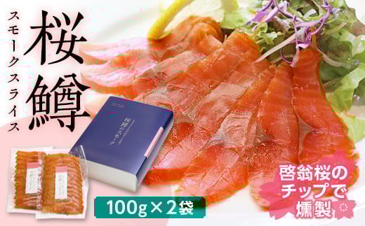 桜鱒　スモークスライス