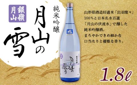 FYN9-477 月山酒造 銀嶺月山 純米吟醸 月山の雪 1.8L 山形県 西川町