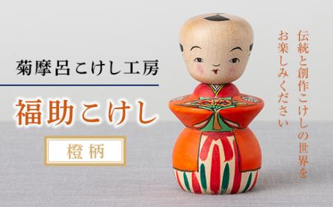 FYN9-580 ＜菊摩呂こけし工房＞ 福助こけし 橙柄 工芸品 伝統 インテリア 置物 縁起物 山形県 西川町
