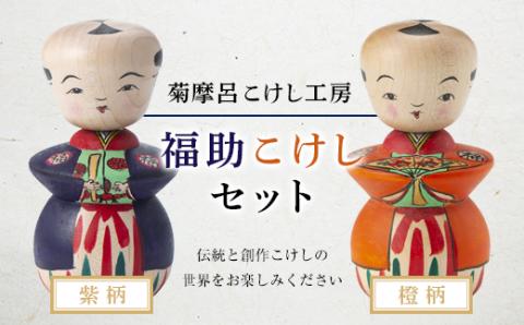 FYN9-581 ＜菊摩呂こけし工房＞ 福助こけし セット （紫柄 ・ 橙柄） 工芸品 伝統 インテリア 置物 縁起物 山形県 西川町