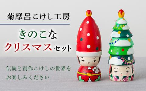 FYN9-584 ＜菊摩呂こけし工房＞ きのこなクリスマスセット 工芸品 伝統 インテリア 置物 山形県 西川町