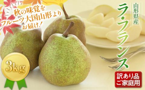 FYN9-597 《2025年先行予約》ご家庭用 山形県産西洋梨 ラ･フランス3kg 2025年11月上旬から順次発送 洋梨 洋なし ラフランス 秋果実 果物 くだもの フルーツ 訳あり 農業者 農家 支援 自宅 家庭 産地直送 山形県 西川町 月山
