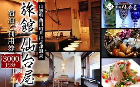 FYN9-657 【旅館仙台屋】月山志津温泉 宿泊ご利用券 3,000円分 1年間有効 旅行 家族旅行 旅行券 宿泊 宿泊券 温泉 旅館 ホテル チケット クーポン 観光 グルメ 雪 山形県 西川町 月山