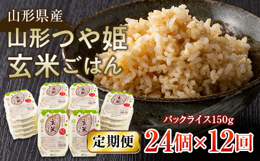 FYN9-667 【定期便】山形県産 山形つや姫玄米ごはん パックライス 24個セット×12回 特別栽培米つや姫使用 パックライス パックごはん お米 玄米 保存食 備蓄 常温 レンジ 簡単