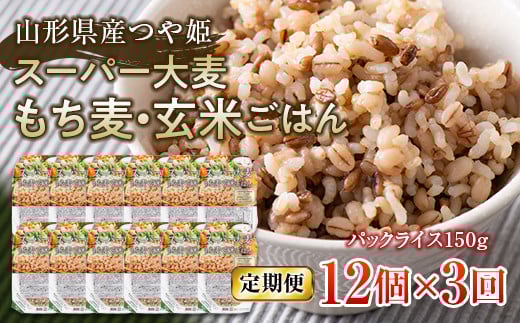 FYN9-669 【定期便】栄養満点！スーパー大麦もち麦・玄米ごはん 12個セット×3回 山形県産つや姫 パックライス パックごはん お米 玄米 保存食 備蓄 常温 レンジ 簡単