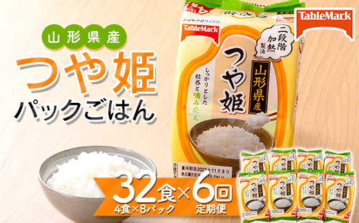FYN9-691 【定期便】山形県産 つや姫パックごはん 32食（4食×8パック）×6回 【テーブルマーク】 米 白米 ご飯 パックライス 保存食 備蓄 常温 レンジ 簡単