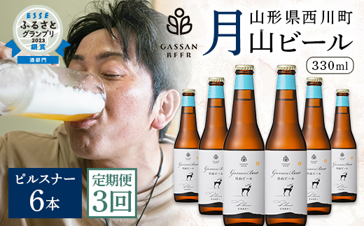 FYN9-719 【定期便3回】クラフトビール 月山ビール ピルスナー 6本セット 地ビール こだわり お酒 山形県 西川町