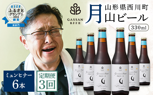 FYN9-721 【定期便3回】クラフトビール 月山ビール ミュンヒナー 6本セット 地ビール こだわり お酒 山形県 西川町