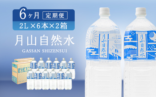 FYN9-728 【定期便】月山自然水2000ml×6本×2箱×6ヶ月コース 天然水 国産 備蓄 防災 保存 ペットボトル ナチュラル 山形県 西川町