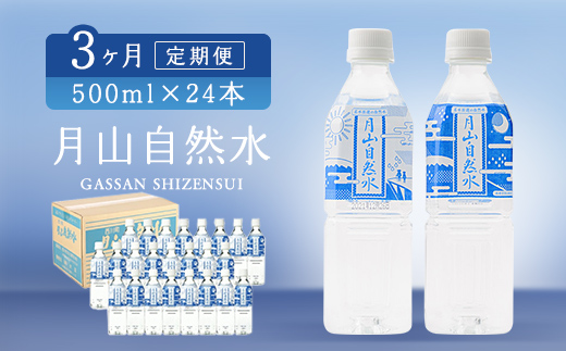FYN9-729 【定期便】月山自然水500ml×24本×3ヶ月コース 天然水 国産 備蓄 防災 保存 ペットボトル ナチュラル 山形県 西川町