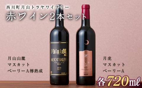 FYN9-748 月山トラヤワイナリー 赤ワイン 2本セット（月虎マスカットべーリーA ＆ 月山山麓マスカットべーリーA樽熟成） 山形県 西川町