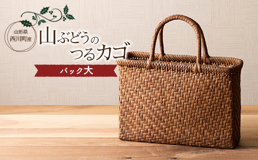 FYN9-834 ≪ご好評につき1年以上待ち≫ 山形県西川町 大井沢産 山葡萄籠 山ぶどうのつるカゴ バック大（約縦 23cm×横 33cm×まち 10cm 取っ手 13cm） 蔓籠 手作り 職人 やまぶどう 国産 月山 民芸品 伝統工芸品