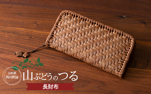 FYN9-836 ≪ご好評につき1年以上待ち≫ 山形県西川町 大井沢産 山ぶどうつる 長財布（約縦 10cm×横21cm×厚さ 3cm） 手作り 職人 やまぶどう 国産 月山 民芸品 伝統工芸品 山葡萄 蔓籠 山ぶどうつるかご