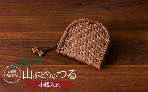 FYN9-837 ≪ご好評につき1年以上待ち≫ 山形県西川町 大井沢産 山ぶどうつる 小銭入れ（約縦 9cm×横 10cm×厚さ 3cm） 手作り 職人 やまぶどう 国産 月山 民芸品 伝統工芸品 山葡萄 蔓籠 山ぶどうつるかご コインケース