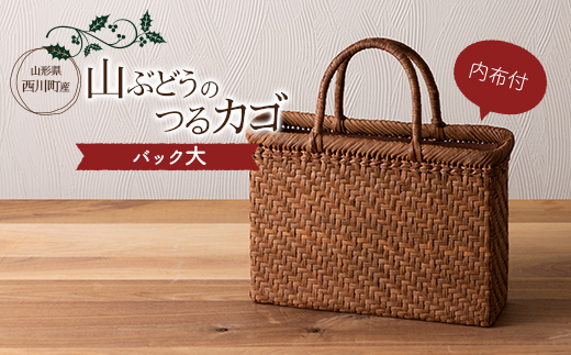 FYN9-838 ≪ご好評につき1年以上待ち≫ 山形県西川町 大井沢産 山葡萄籠 山ぶどうのつるカゴ バック大 内布付 （約縦 23cm×横 33cm×まち 10cm 取っ手 13cm）蔓籠 手作り 職人 やまぶどう 国産 月山 民芸品 伝統工芸品