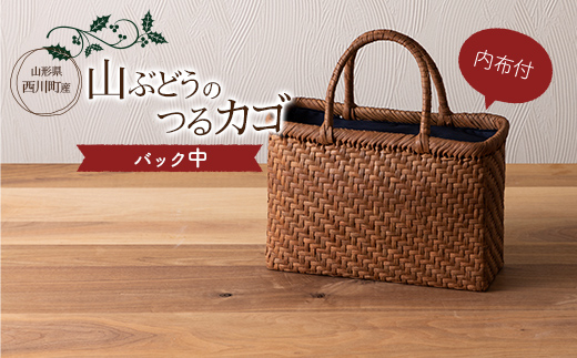 FYN9-839 ≪ご好評につき1年以上待ち≫ 山形県西川町 大井沢産 山葡萄籠 山ぶどうのつるカゴ バック中 内布付 （約縦 21cm×横 30cm×まち 10cm 取っ手 13cm）蔓籠 手作り 職人 やまぶどう 国産 月山 民芸品 伝統工芸品