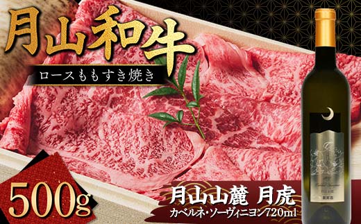 FYN9-867 月山和牛 ロースももすき焼 500g ＆ 月山山麓「月虎」カベルネ・ソーヴィニヨン（赤）720ml セット トラヤ 赤ワイン 山形県 西川町