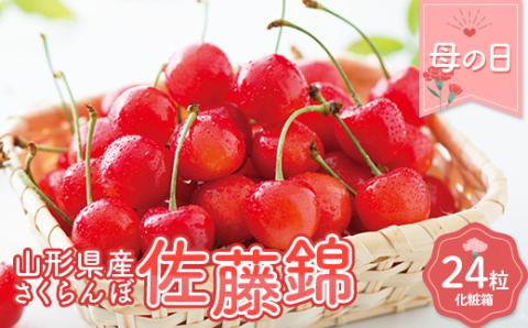 FYN9-926 ≪2026年先行予約≫5月10日母の日 贈答用 山形県産 さくらんぼ 佐藤錦 24粒 化粧箱入 2026年5月上旬から発送 加温 ハウス栽培 果実 果物 くだもの フルーツ 食品 デザート 化粧箱 贈答 ギフト プレゼント母 母の日 感謝 産地直送 山形県 西川町 月山