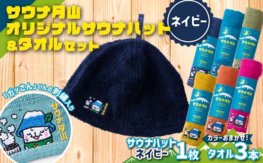 FYN9-930 サウナ月山 オリジナルサウナハット（ネイビー）とタオル3本セット ガッさん刺繍入り サウナ 37 水沢温泉 ハット タオル 繊維 日本製 コットン 100％ 薄手 薄い 刺繍 ガッさん ご当地 オリジナル キャラクター 山形県 西川町