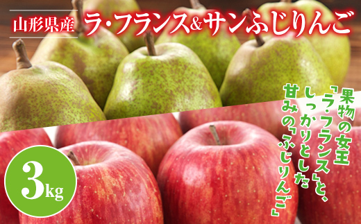 FYN9-947 ≪2026年先行予約≫山形県産 ラ・フランス サンふじりんご 詰合せ 3kg 2026年11月中旬から順次発送 洋梨 ラフランス 林檎 りんご リンゴ 秋果実 果物 くだもの フルーツ 食べ比べ 自宅用 家庭用 産地直送 山形県 西川町 月山