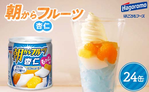 FYN9-985 【はごろもフーズ】 朝からフルーツ 杏仁 24缶 はごろも Hagoromo 缶詰 缶 果物 フルーツ デザート おやつ 保存食 備蓄 防災 非常食 そのまま 食べられる 自宅用 家庭用 箱 山形県 西川町 月山
