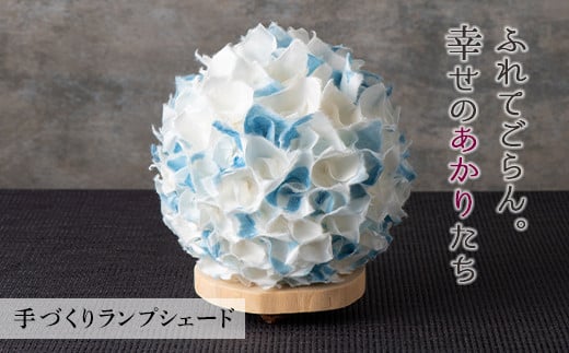 FYN9-991 【月山和紙のあかりたち】ランプシェード BOUQUET/ブーケ