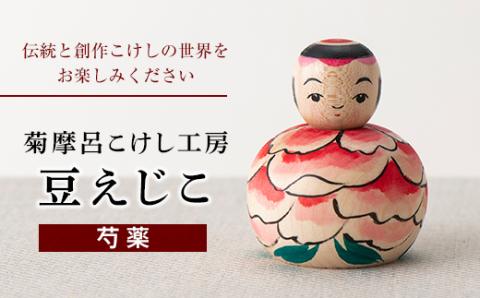 FYN9-429 ＜菊摩呂こけし工房＞ 豆えじこ いづめ型芍薬(志田菊宏 創作こけし) 山形県 西川町