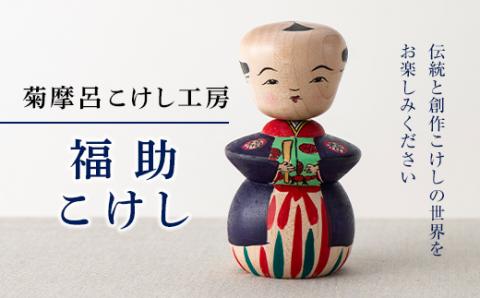 FYN9-432 ＜菊摩呂こけし工房＞福助こけし 紫柄 （志田菊宏 創作こけし） 山形県 西川町