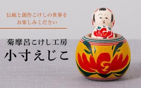 FYN9-537 ＜菊摩呂こけし工房＞小寸えじこ (志田楓 創作こけし) 工芸品 伝統 インテリア 置物 山形県 西川町