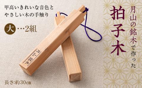 FYN9-530 山形県西川町 月山銘木でつくった拍子木 (大) 2組 火の用心 防火 防災 見回り パトロール 夜警 お祭り お囃子 和楽器