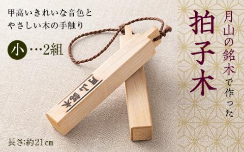 FYN9-531 山形県西川町 月山銘木でつくった拍子木 (小) 2組 火の用心 防火 防災 見回り パトロール 夜警 お祭り お囃子 和楽器
